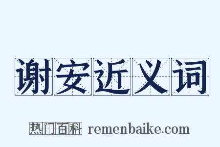 谢安近义词是什么意思的图片